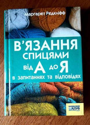 Книги м. редклиф "вяпка спицами от а до я",2007 год
