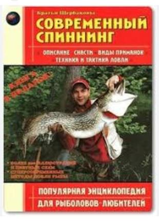Книга
современный спиннинг