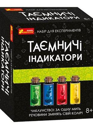 Набор для экспериментов "таинственные индикаторы"