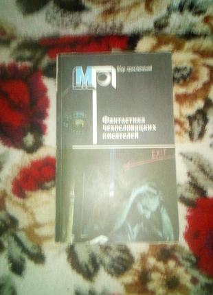 Фантастика чехословацких писателей(мп)