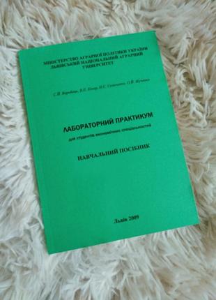 Лабораторний практикум для студентів економічних спеціальностей 2009року