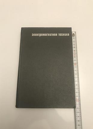 Миловзоров в. п. "электромагнитная техника" книга