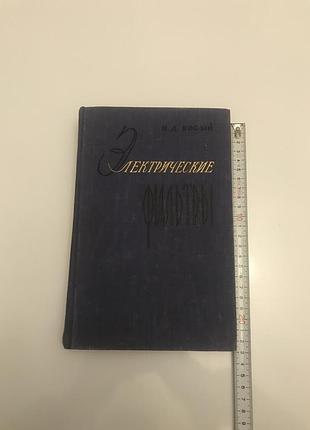 Босый н. д. "электрические фильтры" издательство  технической литературы усср