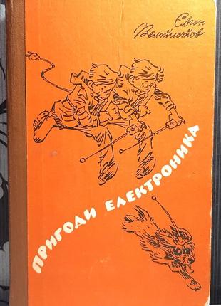 Пригоди електроника. євген велтистов