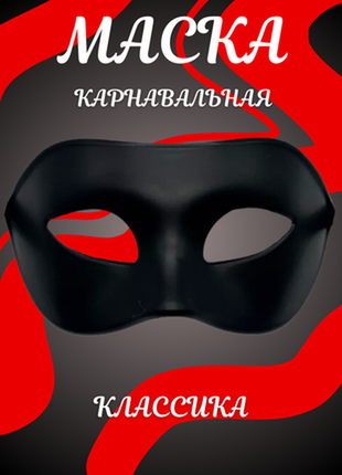 Маска карнавальна.  маска чорна.