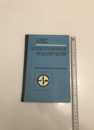 Электронные усилители. гольцев богун хиленко. учебное пособие.