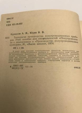 Технология производства полупроводниковых приборов. курносов юдин4 фото