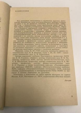 Технология производства полупроводниковых приборов. курносов юдин5 фото