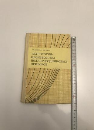 Технология производства полупроводниковых приборов. курносов юдин