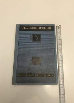 Фремке а. в. " телеизмерения". учебное пособие.