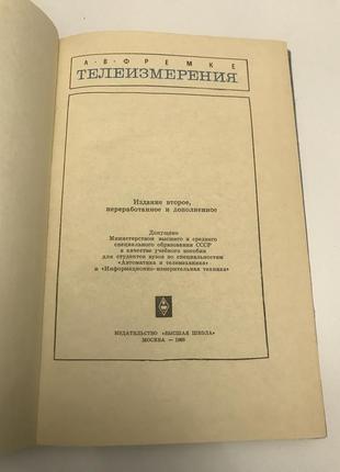 Фремке а. в. " телеизмерения". учебное пособие.4 фото