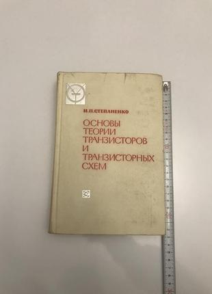 Степаненко и. п. "основы теории транзисторов и транзисторных схем"