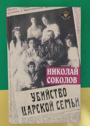 Соколов николай убийство царской семьи книга б/у