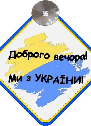 Знак на авто "добрый вечер мы с украины" (знамя) на присоске код/артикул 173