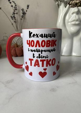 Чашка для любимого мужчины