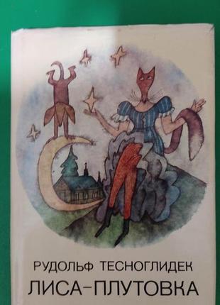 Рудольф тесноглидек лиса-плутовка книга 1972 года издания