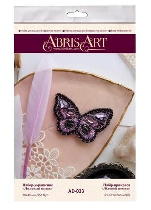 Набір для вишивання бісером "ліловий помах" ad-033 прикраси