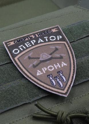 Шеврон оператор дрона камуфляж