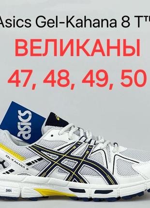 Кросівки чоловічі (великі розміри) асикс (asics gel-kahana 8)