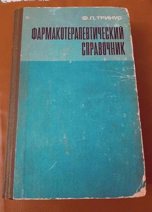 Фармакотерапевтична довідник, підручник.