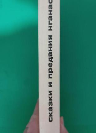 Сказки и предания нганасан книга 1976 года издания.сказки и мифы народов востока книгаб/у