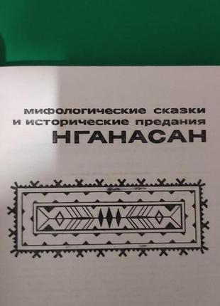 Сказки и предания нганасан книга 1976 года издания.сказки и мифы народов востока книгаб/у