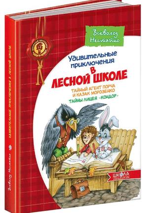 Книга дивовижні пригоди в лісовій школі. таємний агент порча і козак морозенко. (російською мовою)