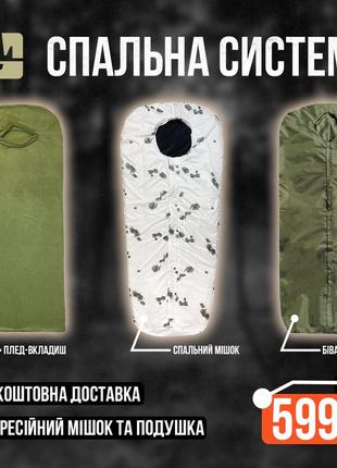 Спальна модульна система 5в1 білий клякса / спальник зсу зима з бивачним комплектом