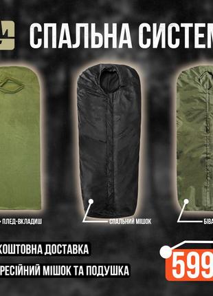 Спальна модульна система 5в1 чорний / спальник зсу зима з бивачним комплектом