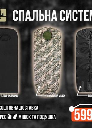Спальна модульна система 5в1 пiксель / спальник зсу зима з бивачним комплектом