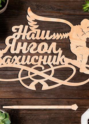Дерев'яний топпер "наш янгол захисник" 13х9cм напис з фанери топер для торта, у букет квіти фігурка для військових[ захисників