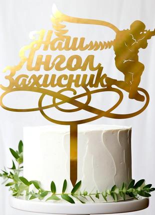 Золотой топпер "наш янгол захисник" 15х13см из зеркального полистирола топер золото солдату герою