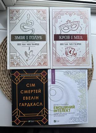 Змія і голуб. книга 1. кров і мед. книга 2. ш. мег’юрін.   одна 350, якщо 2 одразу то 600