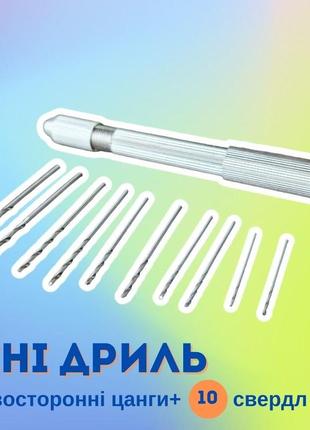 Дриль ручна механічна міні, 2 двосторонні цанги, 10 свердл