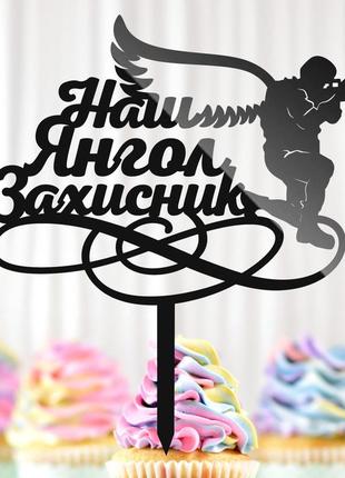 Пластиковий топпер "наш янгол захисник" 15х13cм напис чорний топпер для торта квітів, фігурка для військового захисника країни