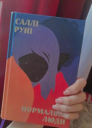 Книжка.салли руни-нормальные люди