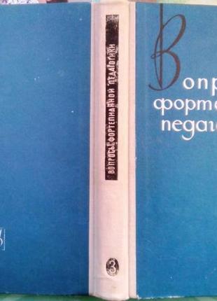 Питання фортепіанної педагогіки. випуск 3 збірники статей під загальним ред. в. натансону м. музика, 1971