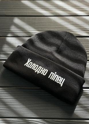 Шапка з написом "холодно піпец"