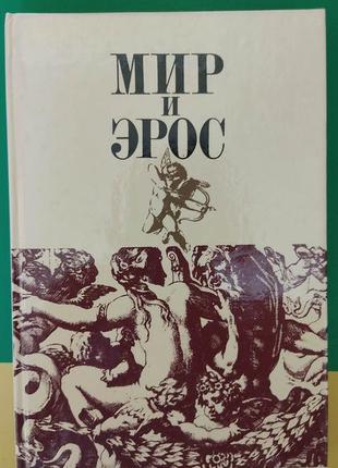 Світ і ерос. антологія філософських текстів про кохання книга 1991 року видання