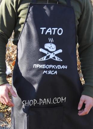 Фартух з вашим принтом - тато приборкувач м'яса