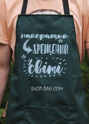 Фартух зелений (саржа) з вашим принтом - найкращий хрещений у світі
