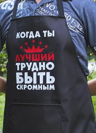 Фартух з вашим принтом "когда ты лучший трудно быть скромным"