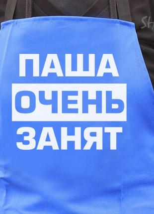 Фартух синій (саржа) з вашим принтом - паша очень занят