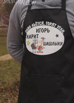 Фартух з вашим принтом  пиво льётся горят угли игорь жарит шашлыки
