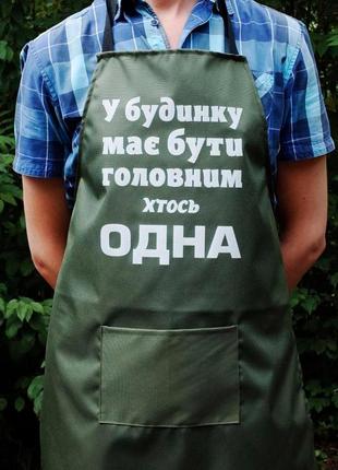 Фартух оливковий (рейнар) з вашим принтом - у будинку має бути головним хтось одна