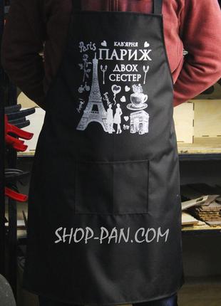 Фартух з вашим принтом - кав'ярн париж