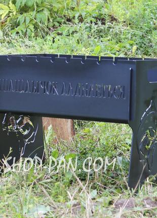 Мангал на 8 шт розбірний шашличок з індивідуальним надписом - на подарунок