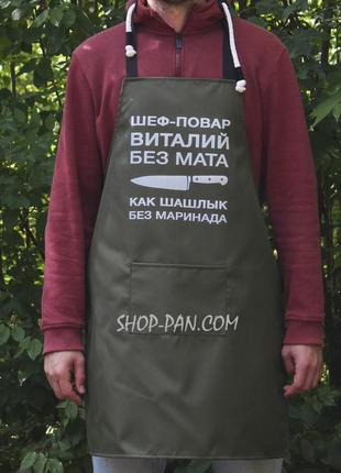 Фартух оливковий (рейнар) з вашим принтом — шеф-кухар без мата як шашлик без маринаду