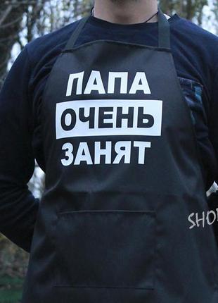 Фартух з вашим принтом "папа очень занят"