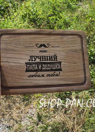 Кухонна дошка з гравіруванням лучший папа и дедушка